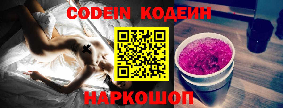 Кодеин напиток Lean (лин)  Кодеиновый сироп Lean Purple Drank  Вход с VPN  Усть-Джегута 